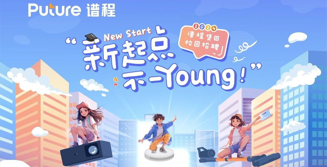 新起点 不一Young | 谱程集团2024届校园春招正式启动！