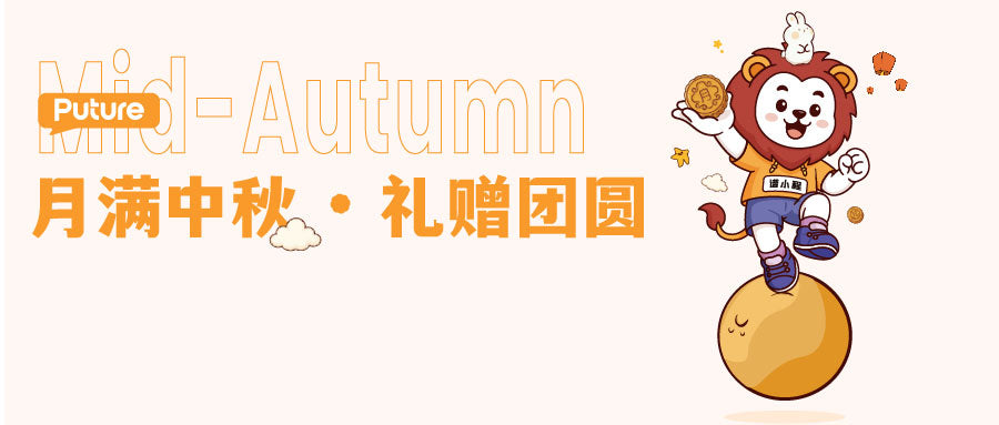 中秋节 | 月满中秋 · 礼赠团圆