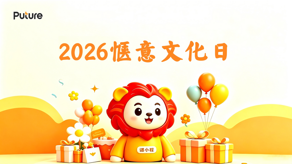 2026惬意文化日 | 惬意相伴，共赴未来