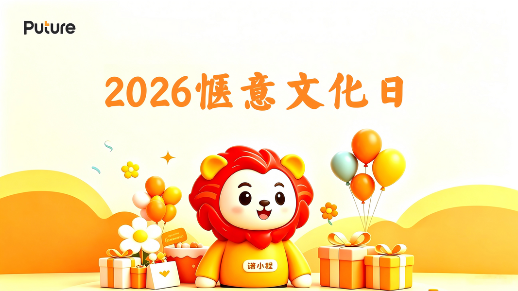 2026惬意文化日 | 惬意相伴，共赴未来