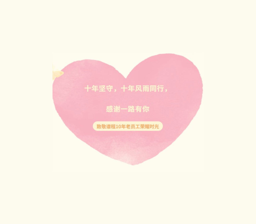 十年坚守，十年风雨同行，感谢一路有你