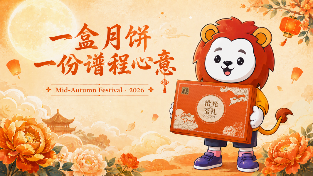 中秋节 | 情满中秋·共谱新程