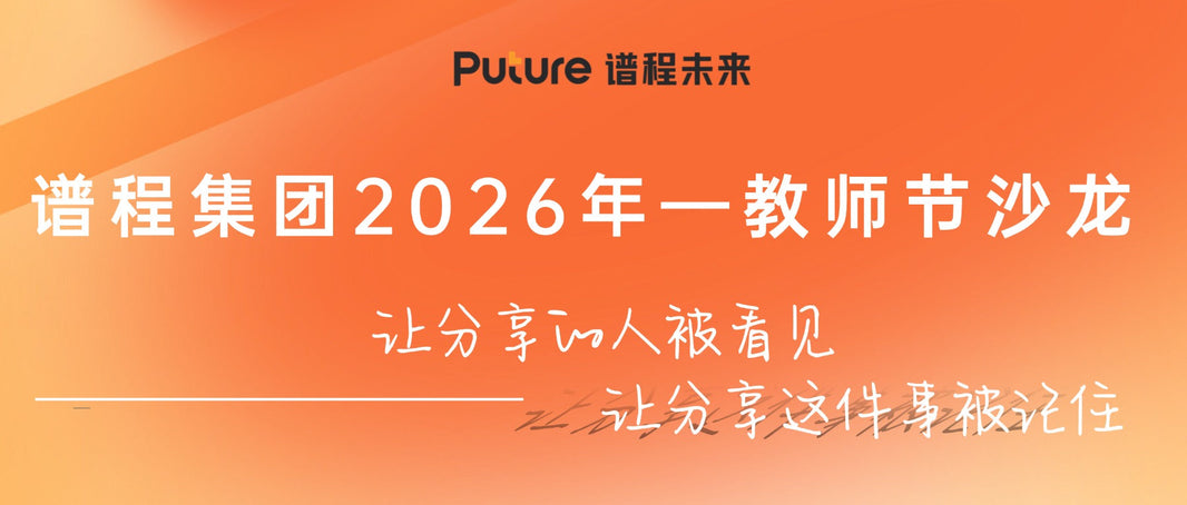 专家开讲 | 前美的高管——刘欣老师莅临谱程集团，解锁组织管理新视角