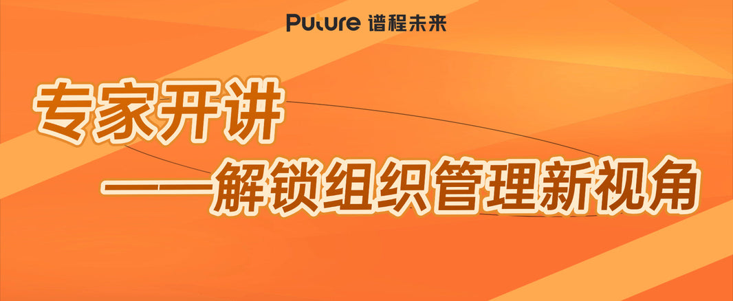 专家开讲 | 前美的高管——刘欣老师莅临谱程集团，解锁组织管理新视角